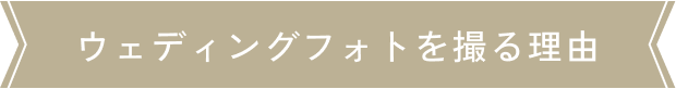 ウェディングフォトを撮る理由