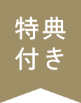 特典あり