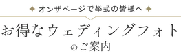 オンザページで挙式の皆様へ お得なウェディングフォトのご案内
