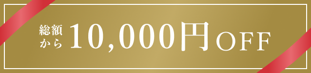 総額から10,000円OFF