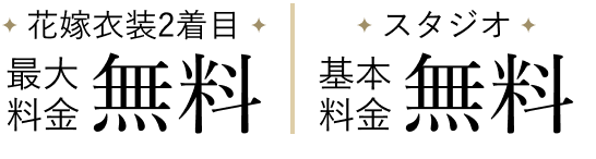 花嫁衣装2着目最大料金無料 スタジオ基本料金半額