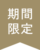期間限定