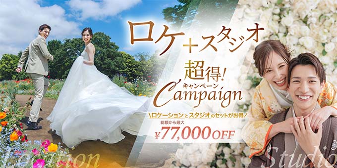 春ロケやリゾートフォトご検討の方へスタジオ撮影とセットで最大77,000円OFF！