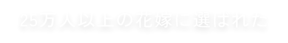 25万組以上に選ばれてきた豊富な実績