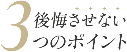 後悔させない3つのポイント