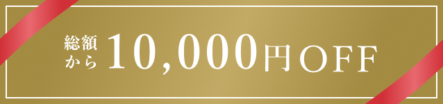 総額から10,000円OFF