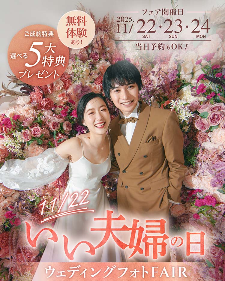 いい夫婦の日 ウェディングフォトフェア - 最大5万円OFFクーポンが当たるフォトウェディング体験＆相談会｜4月26日〜5月6日