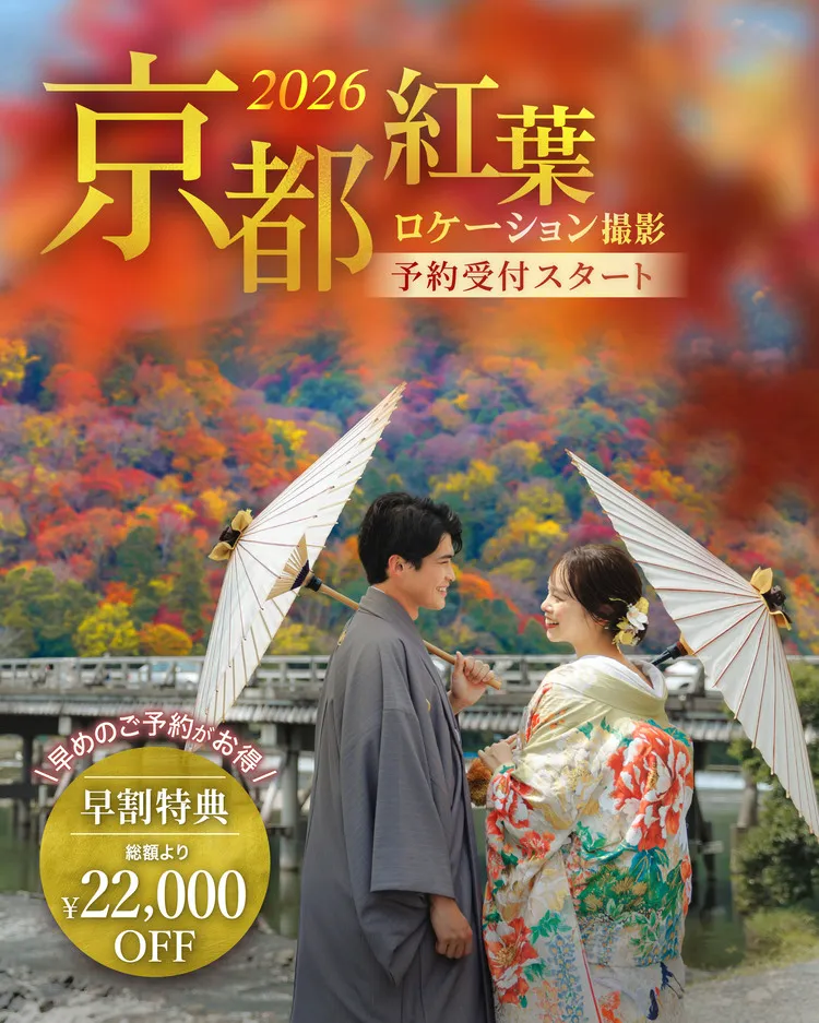 京都×紅葉ウェディングフォト早割キャンペーン - 和装・洋装の自由な組み合わせをお楽しみください