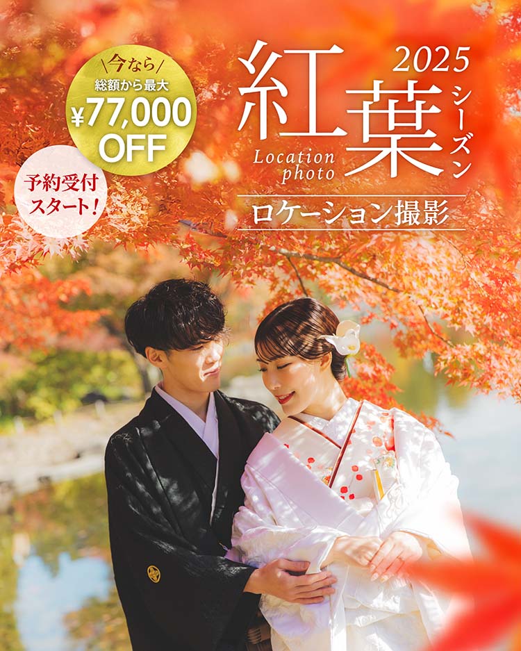 紅葉ウェディングフォト早割キャンペーン - 和装・洋装の自由な組み合わせをお楽しみください