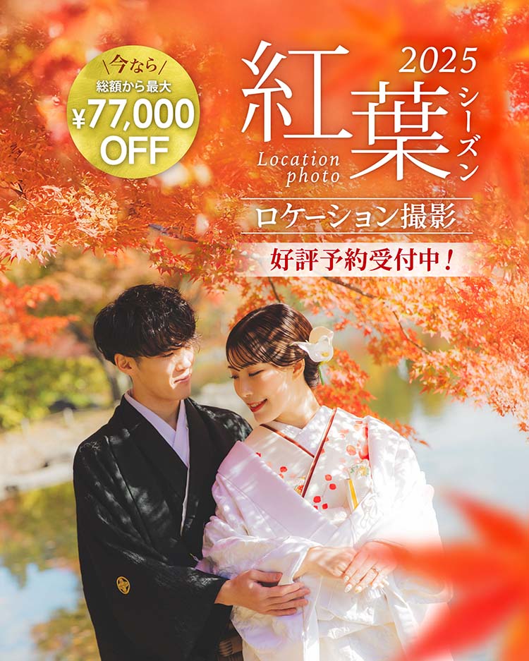 紅葉ウェディングフォトキャンペーン - 和装・洋装の自由な組み合わせをお楽しみください