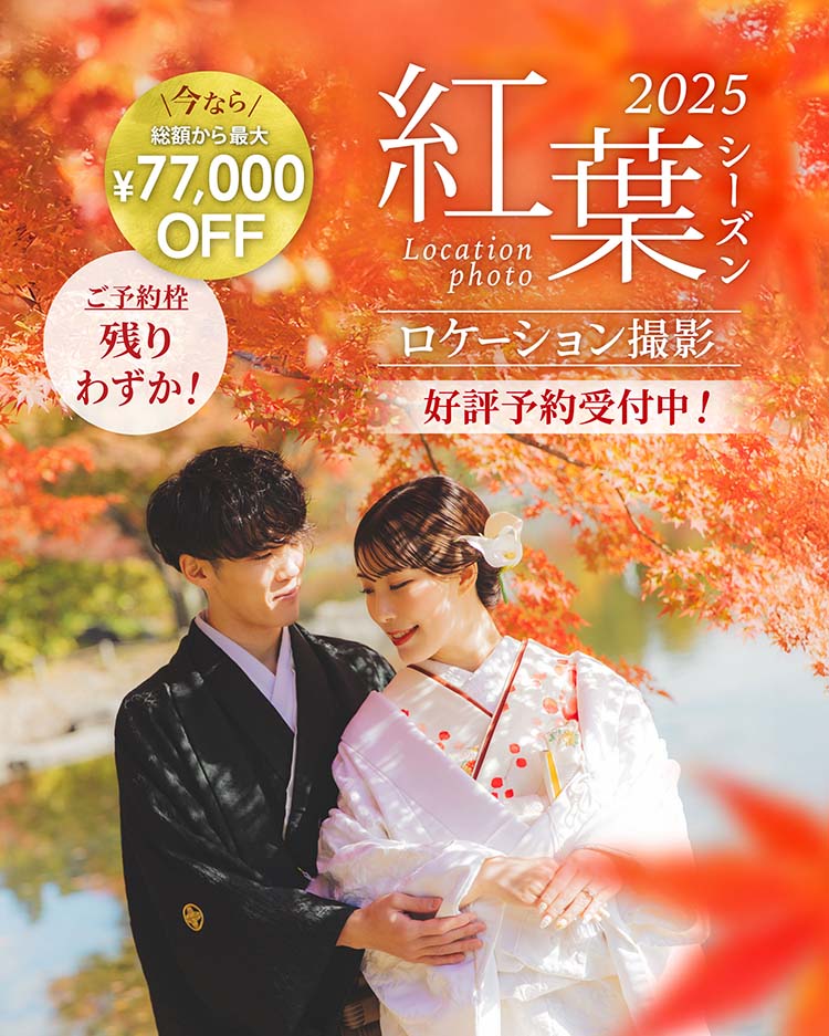 紅葉フォトウェディング