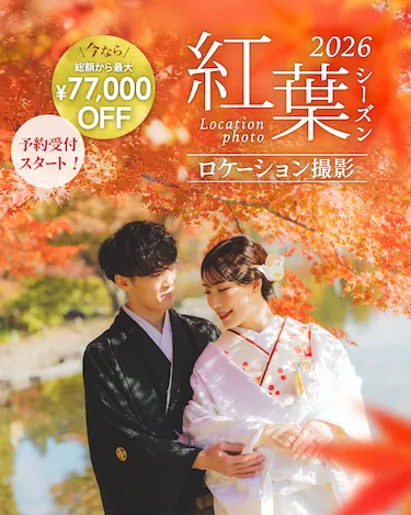 紅葉フォトウェディング