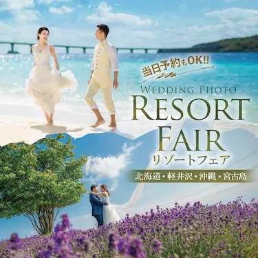 同日開催！リゾートフェアはこちら