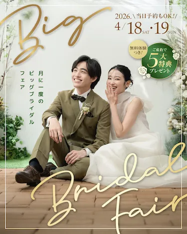 月に一度のビッグブライダルフェア