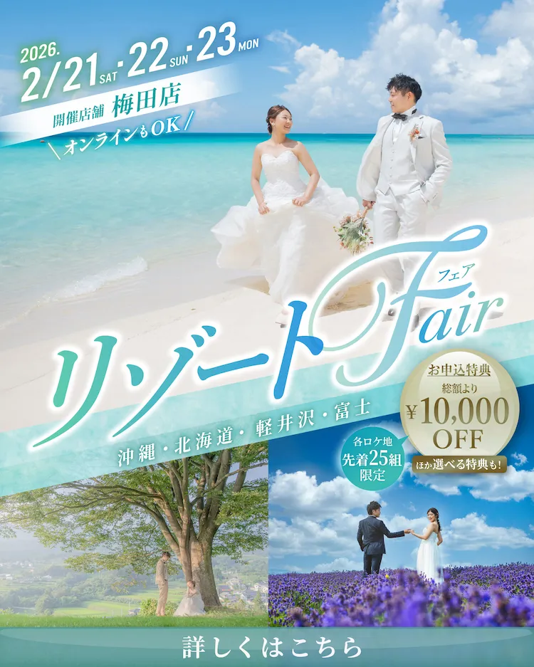 同日開催！リゾートフェアはこちら