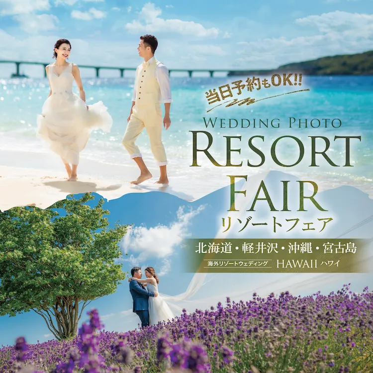 同日開催！リゾートフェアはこちら