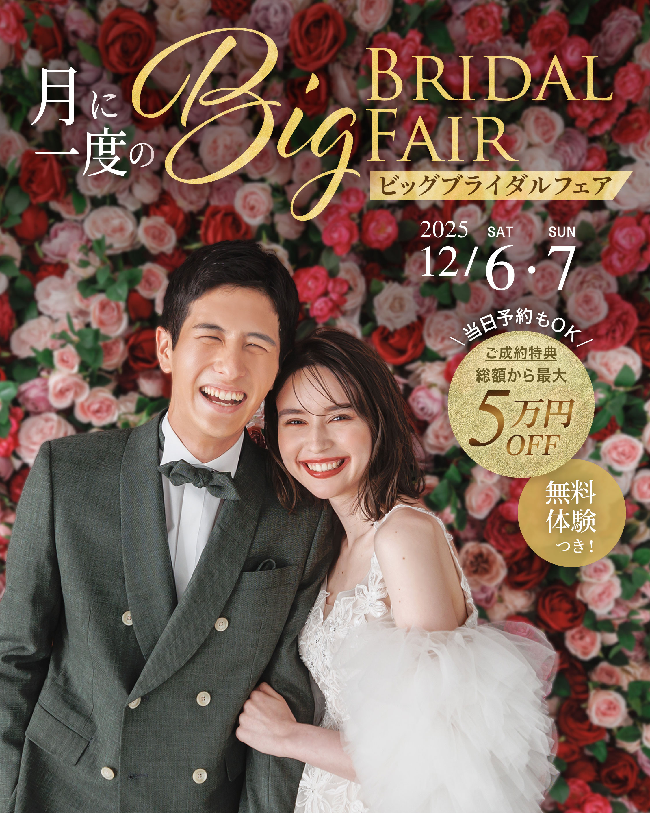 月に一度のビッグブライダルフェア