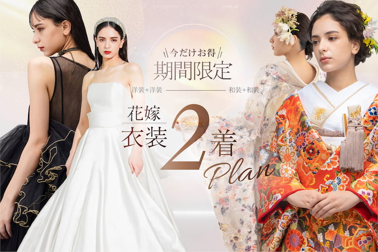 成約特典「花嫁衣装2着目無料」プレゼント