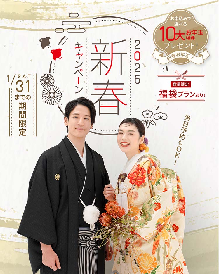 2026新春キャンペーン