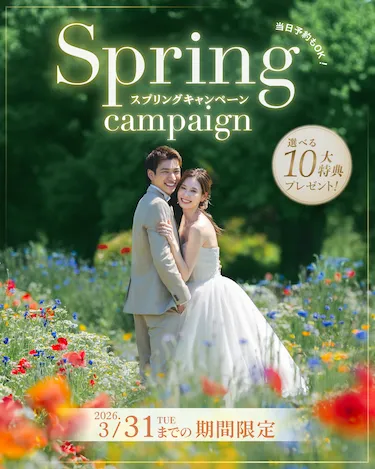 ウェディングフォト2026スプリングキャンペーン