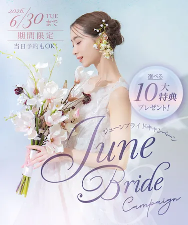 ジューンブライドキャンペーン