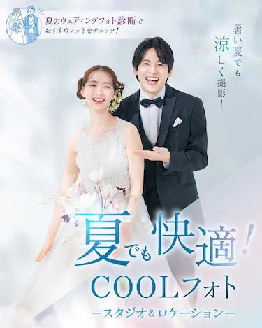 夏でも快適なウェディングフォトを COOL！スタジオロケーション