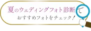 夏のウェディングフォト診断でおすすめフォトをチェック！