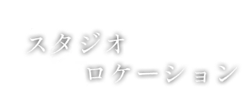 COOL！スタジオロケーション