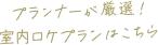 プランナーが厳選！室内ロケプランはこちら