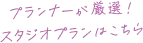プランナーが厳選！スタジオプランはこちら