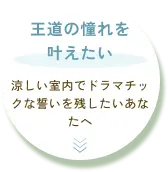 【王道の憧れを叶えたい】涼しい室内でドラマチックな誓いを残したいあなたへ