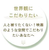 【世界観にこだわりたい】人と被りたくない！映画のような空間でこだわりたいあなたへ