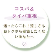 【コスパ＆タイパ重視】迷ったらこれ！涼しさもおトクさも妥協したくないあなたへ