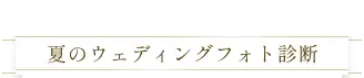 3秒でわかる！夏のウェディングフォト診断