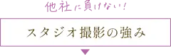 他社に負けない！スタジオ撮影の強み