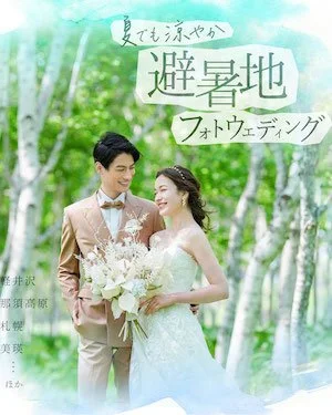 夏でも涼やか 避暑地フォトウェディング