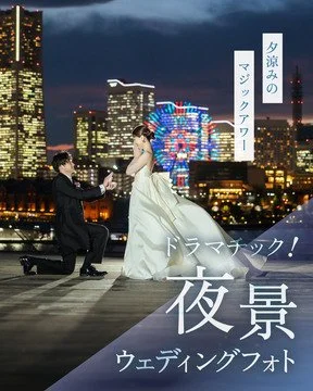 ドラマチック！夜景ウェディングフォト