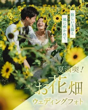 夏満喫！お花畑ウェディングフォト