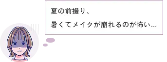 夏の前撮り、暑くてメイクが崩れるのが怖い…