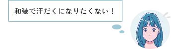 和装で汗だくになりたくない！