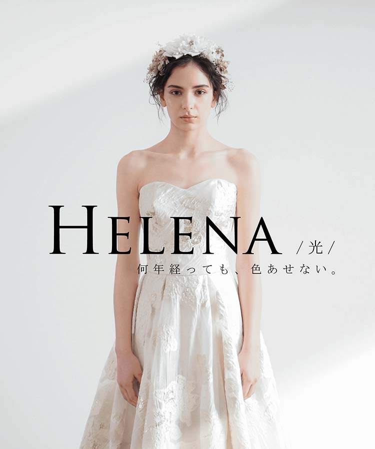 ウェディングドレスのブランド・HELENA（ヘレナ）