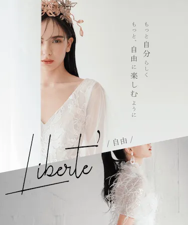 ウェディングドレスのブランド・Liberte（リベルテ）