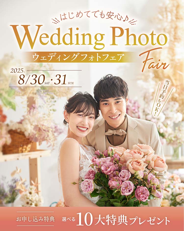 初めてでも安心♪ウェディングフォトフェア開催！