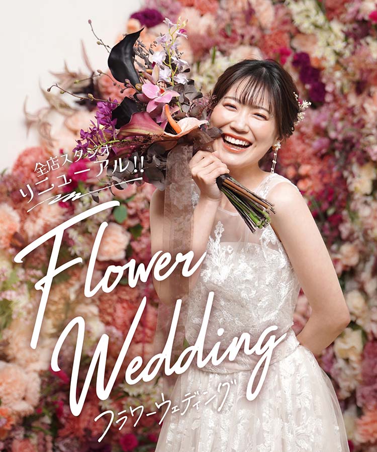 永遠のフラワーガーデン Flower Wedding 全店リニューアル