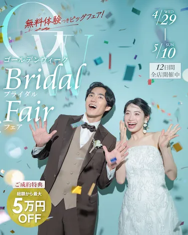 GW限定ブライダルフェア開催
