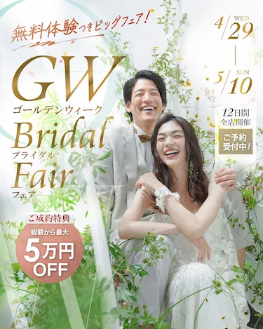 GW限定ブライダルフェア開催