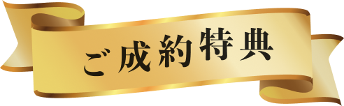 ご成約特典