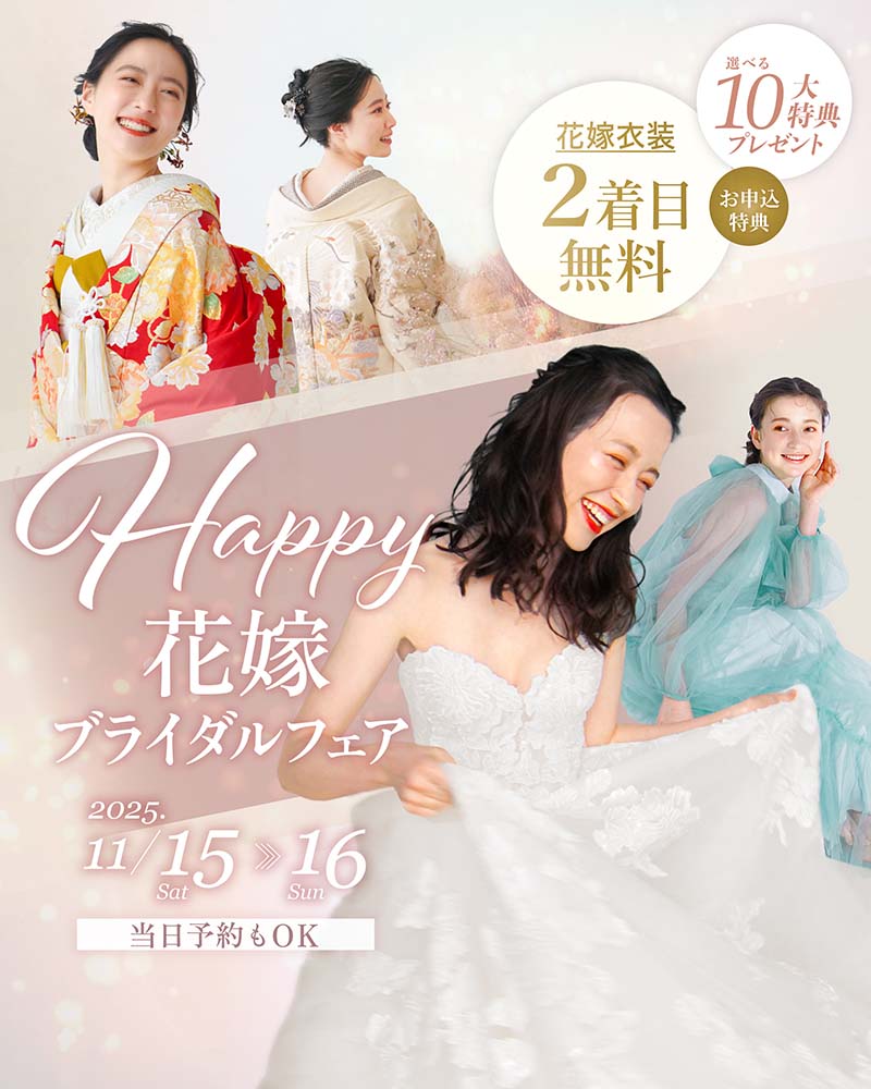 Happy花嫁ブライダルフェア