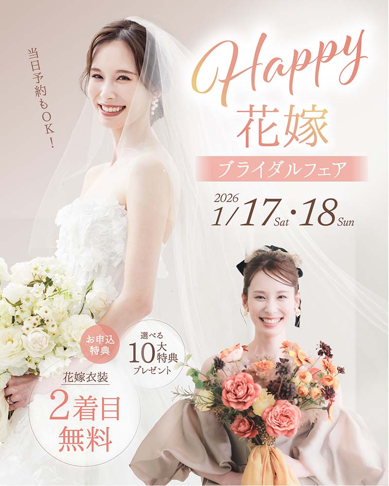 Happy花嫁ブライダルフェア