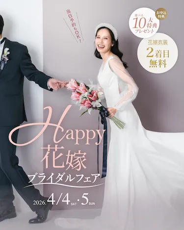 Happy花嫁ブライダルフェア